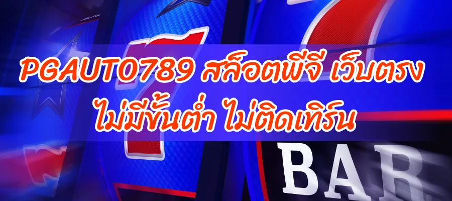 PGAUTO789 สล็อตพีจี เว็บตรง