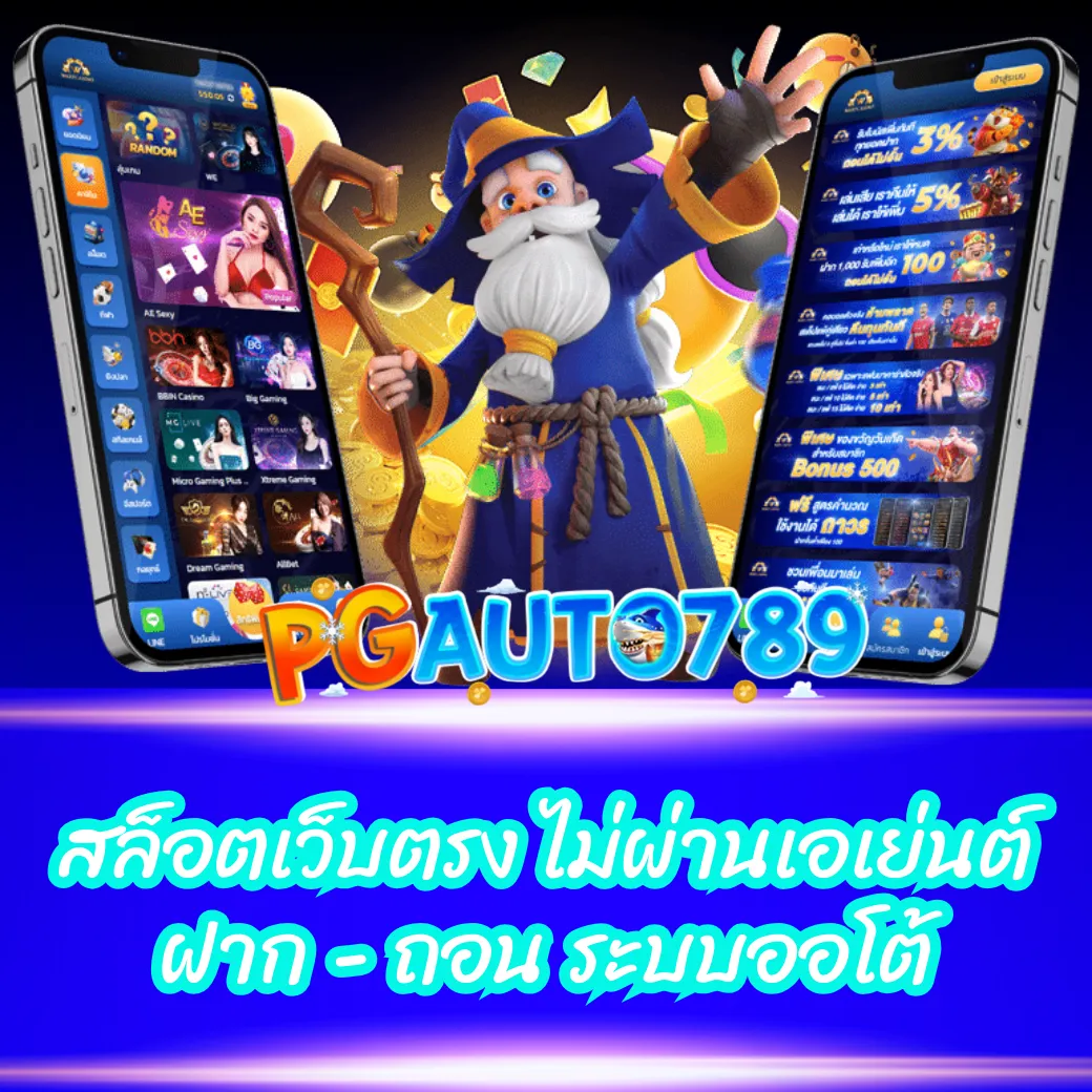 PGAUTO789 สล็อตเว็บตรง ไม่ผ่านเอเย่นต์