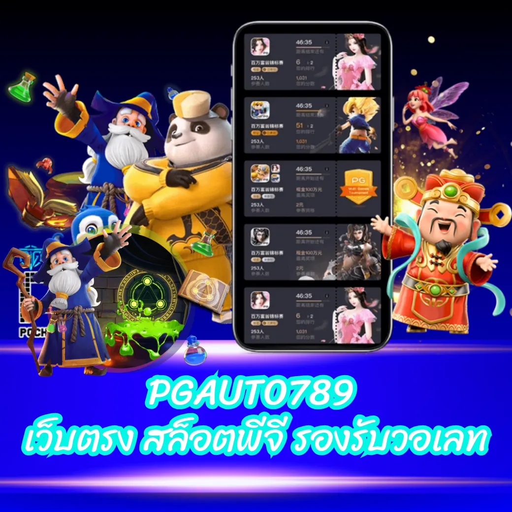 PGAUTO789 เว็บตรง สล็อตพีจี รองรับวอเลท