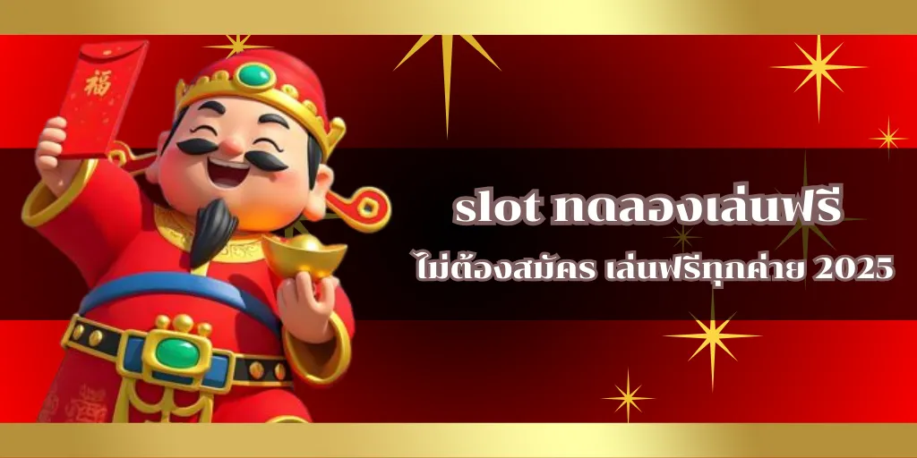 slot ทดลองเล่นฟรี ไม่ต้องสมัคร เล่นฟรีทุกค่าย 2025