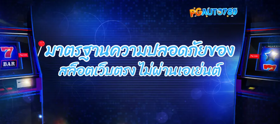 มาตรฐาน สล็อตเว็บตรง ไม่ผ่านเอเย่นต์