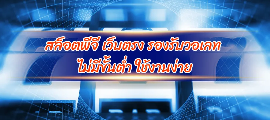 สล็อตพีจี เว็บตรง รองรับวอเลท