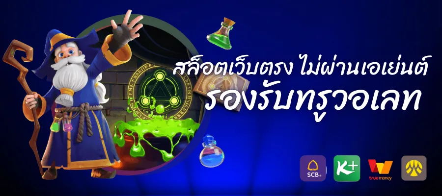 สล็อตเว็บตรง ไม่ผ่านเอเย่นต์