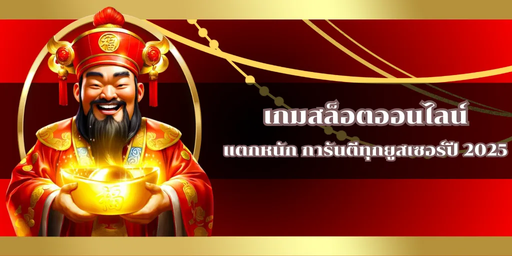 เกมสล็อตออนไลน์ แตกหนัก การันตีทุกยูสเซอร์ปี 2025