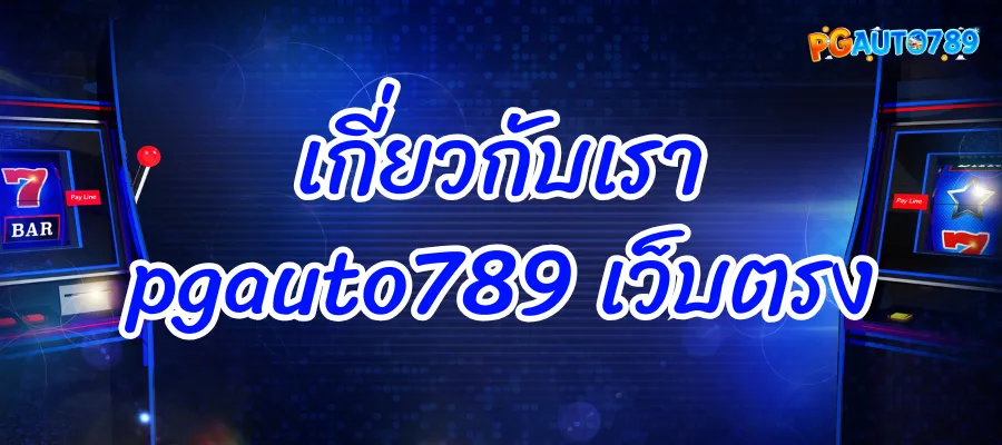 เกี่ยวกับเรา pgauto789 เว็บตรง