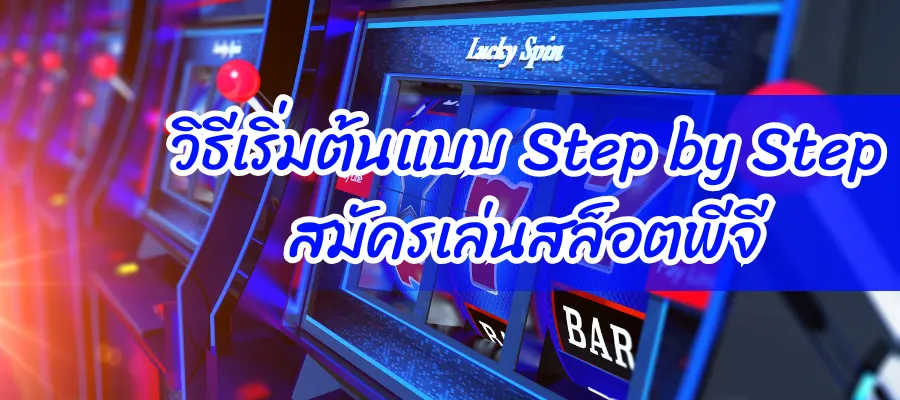 เริ่มต้นสมัครสมาชิกใหม่ สล็อตพีจี