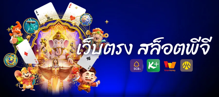 เว็บตรง สล็อตพีจี