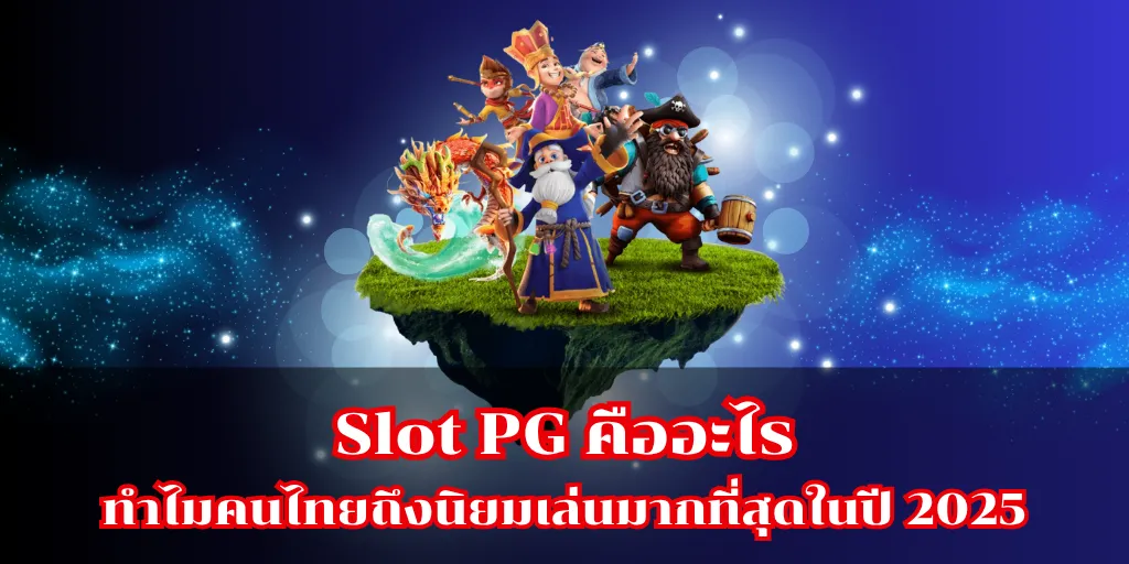 Slot PG คืออะไร ทำไมคนไทยถึงนิยมเล่นมากที่สุดในปี 2025