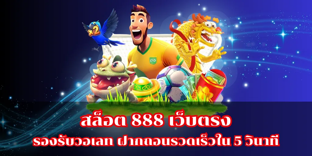 สล็อต 888 เว็บตรง รองรับวอเลท ฝากถอนรวดเร็วใน 5 วินาที
