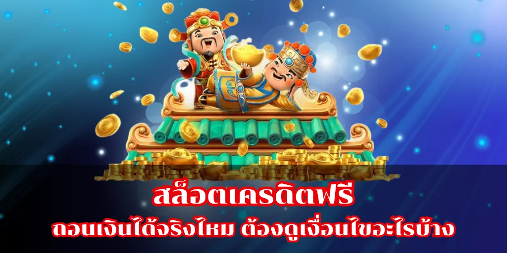 สล็อตเครดิตฟรี ถอนเงินได้จริงไหม ต้องดูเงื่อนไขอะไรบ้าง