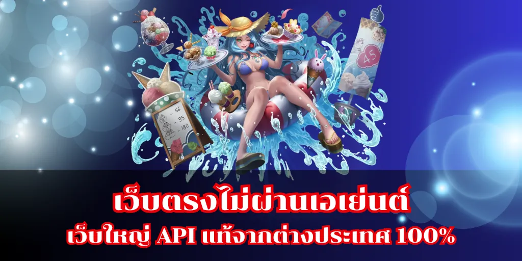 เว็บตรงไม่ผ่านเอเย่นต์ เว็บใหญ่ API แท้จากต่างประเทศ 100%