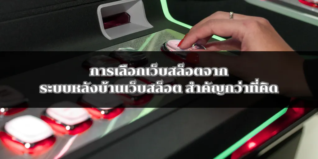 การเลือกเว็บสล็อตจากระบบหลังบ้านเว็บสล็อต สำคัญกว่าที่คิด 1 การเลือกเว็บสล็อตจากระบบหลังบ้านเว็บสล็อต สำคัญกว่าที่คิด
