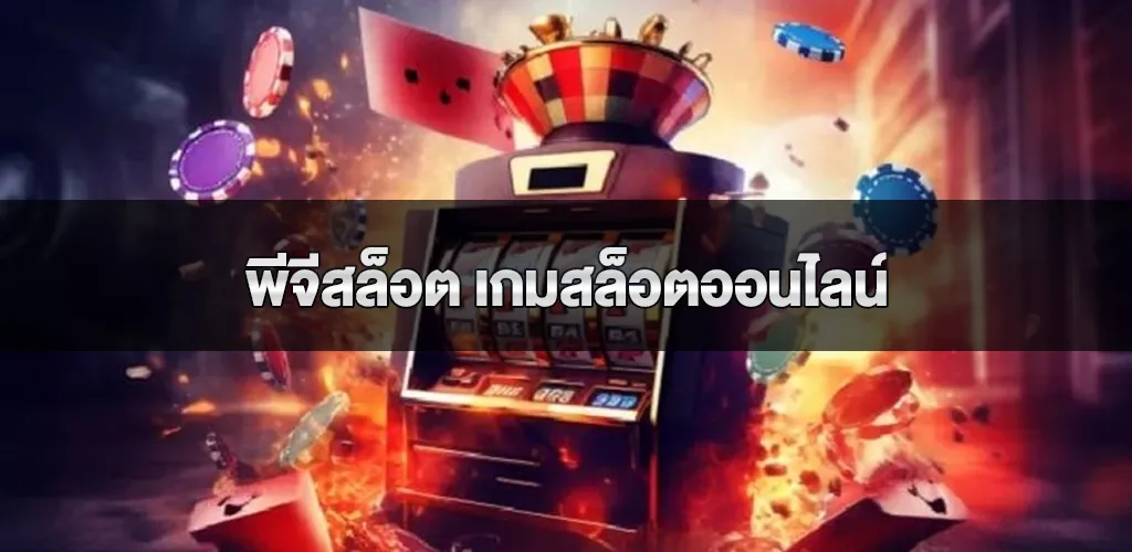 พีจีสล็อต เกมสล็อตออนไลน์ที่สร้างความบันเทิงและรายได้ 1 พีจีสล็อต เกมสล็อตออนไลน์ที่สร้างความบันเทิงและรายได้