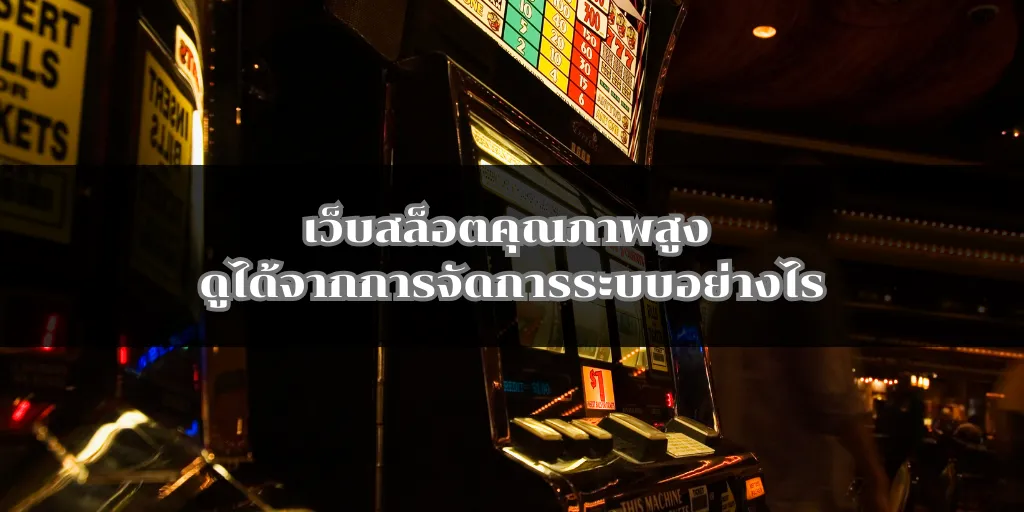 เว็บสล็อตคุณภาพสูง ดูได้จากการจัดการระบบอย่างไร 1 เว็บสล็อตคุณภาพสูง ดูได้จากการจัดการระบบอย่างไร