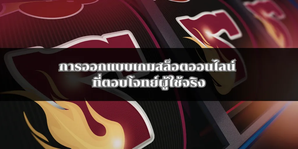 การออกแบบเกมสล็อตออนไลน์ ที่ตอบโจทย์ผู้ใช้จริง 1 การออกแบบเกมสล็อตออนไลน์ ที่ตอบโจทย์ผู้ใช้จริง